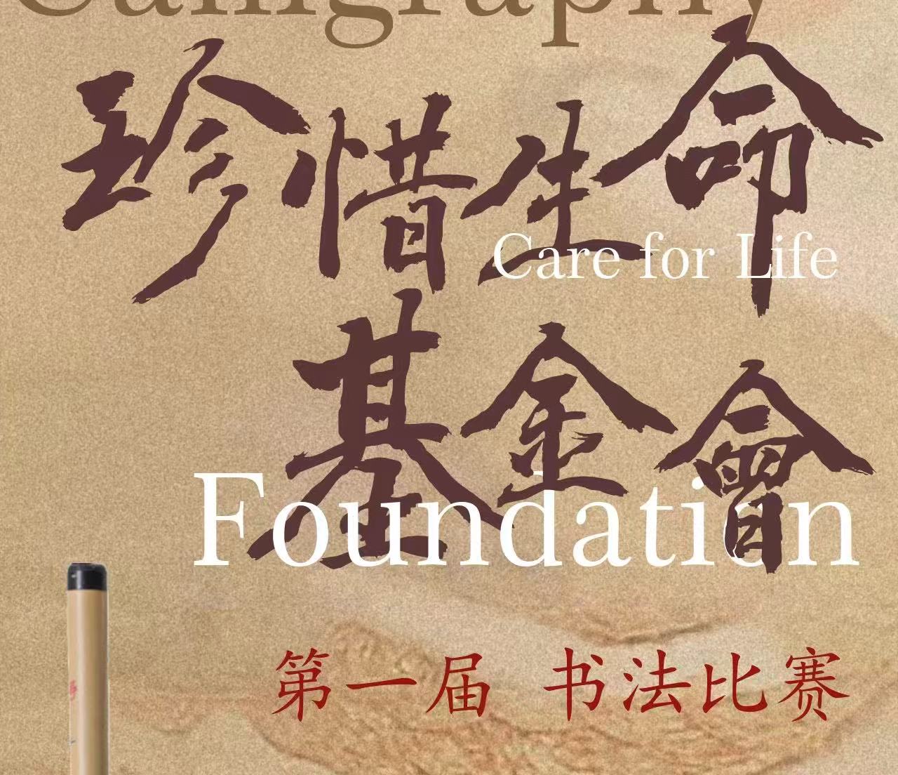 “珍惜生命基金会”第一届书法比赛